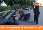 Аяз Шабутдинов секретный миллионер гастарбайтер в Тамбове подарил девушке Порш