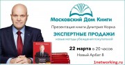 Дмитрий Норка книга Экспертные продажи презентация в московском доме книги