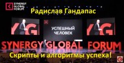Видео Радислав Гандапас Скрипты и алгоритмы успеха Synergy Global Forum