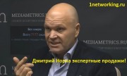 Видео Дмитрий Норка экспертные продажи в социальных сетях  