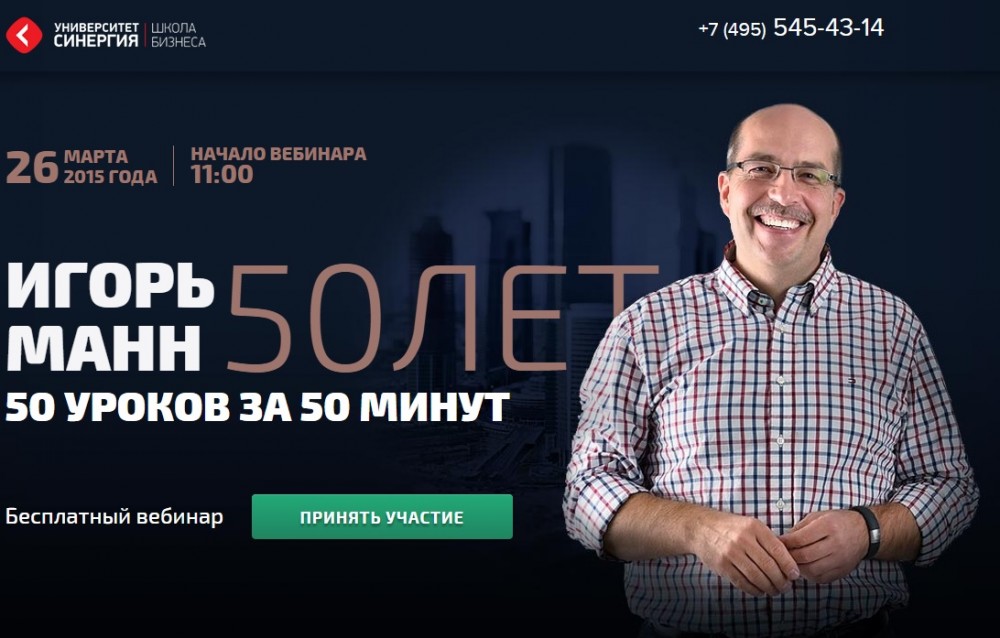 Юбилей Игорь Манн 50 уроков за 50 минут 50 лет 